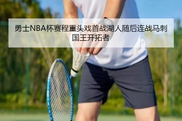 勇士NBA杯赛程重头戏首战湖人随后连战马刺国王开拓者
